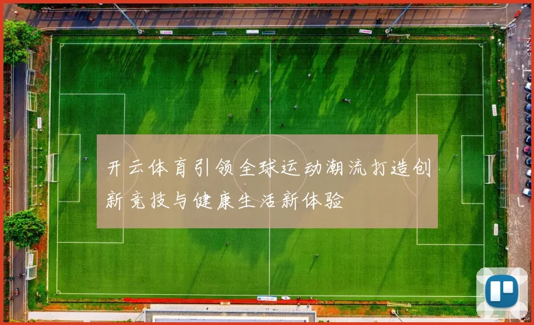 开云体育引领全球运动潮流打造创新竞技与健康生活新体验